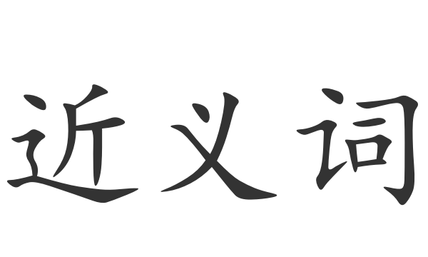 含有近义词的词语大全,含有近义词的四字词语有哪些图3