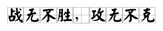 八个字的成语,八个字的成语图3