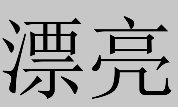 形容美女的成语,夸美女漂亮的成语可复制图1