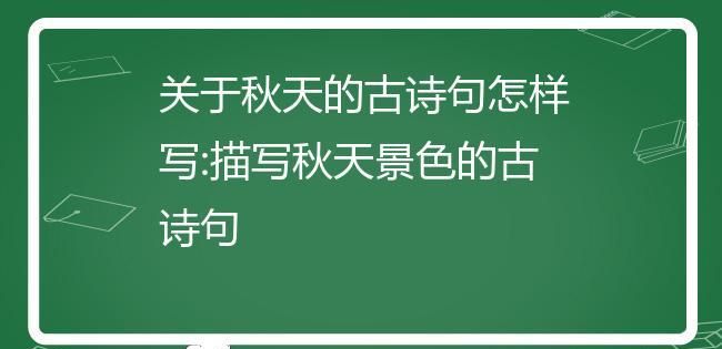 秋天的成语或诗句,描写秋天的成语和诗句有哪些图2