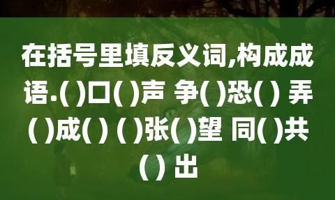 出生入死的反义词成语,第二个字和第四个字是反义词的有哪些成语图1