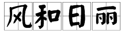 风的成语四字成语开头,风字开头的四字成语图4