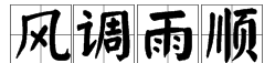 风的成语四字成语开头,风字开头的四字成语图5