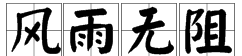 风的成语四字成语开头,风字开头的四字成语图7