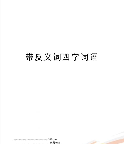 含反义词的两字词语,两个字是反义词的词语图5