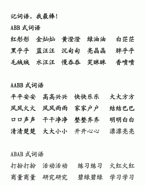 abb式词语,AABB式的词有哪些词图1