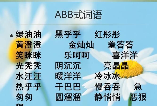 abb式词语,AABB式的词有哪些词图2