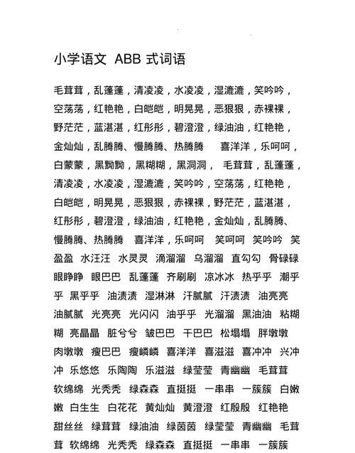 abb式词语,AABB式的词有哪些词图3