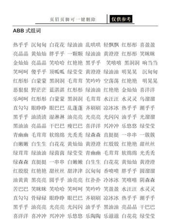 abb式词语,AABB式的词有哪些词图4