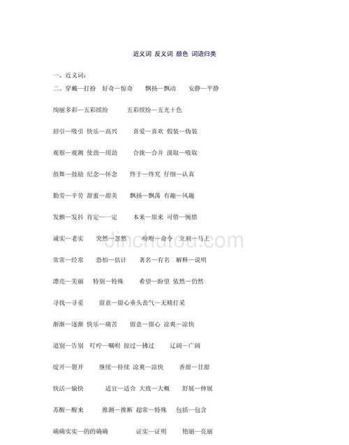 24近义词的词语,24位近义词的四字成语有哪些图4