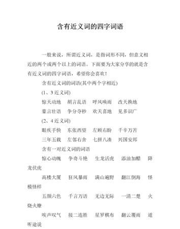 含有近义词的词语4字,含有近义词的四字词语00个图4