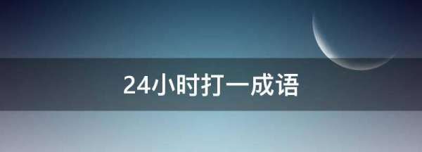 24小时打一成语,24小时打一成语图4