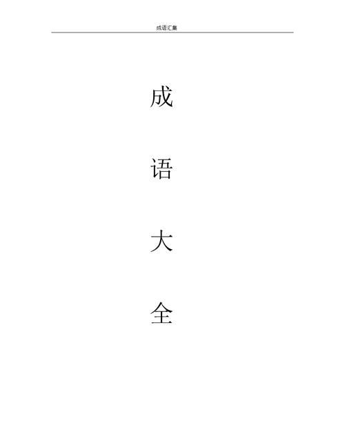 四字成语大全,四字的成语大全图1