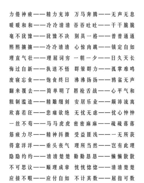 两组反义词的四字成语,含两组反义词的四字词语图4