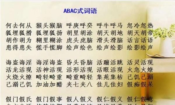 abac词语大全成语,abac四字词语成语大全三年级图3