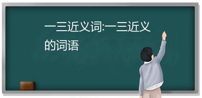 一三近义词的词语,两个字都是近义词的词语有哪些图4