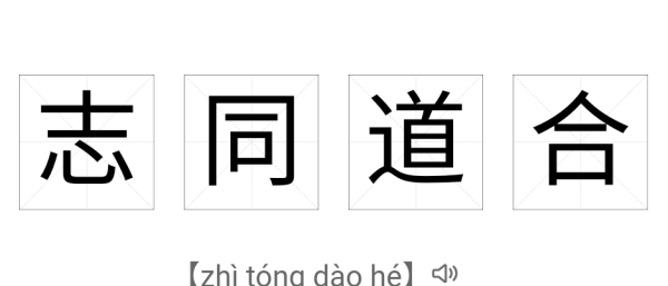 志同道合的近义词语,志同道合的同义词图2