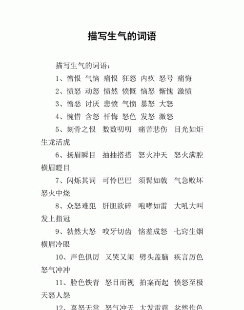 形容生气的词语有哪些,形容生气的词语有哪些图3