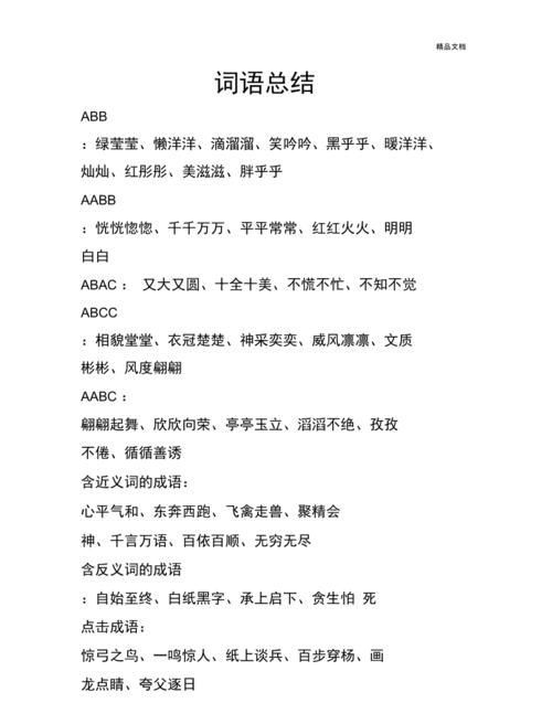 ab近义词的四字词语,abcd式反义词语大全图1