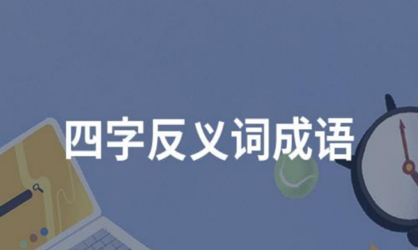 反义词的成语四字成语,含有反义词的四字成语有哪些图2