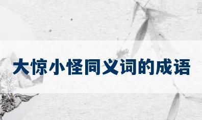 一对近义词的两字词语,一个两个字词语中有一对近义词是什么图1