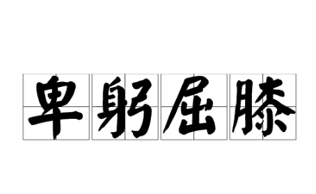 写反义词的词语,反义词的词语四个字图1