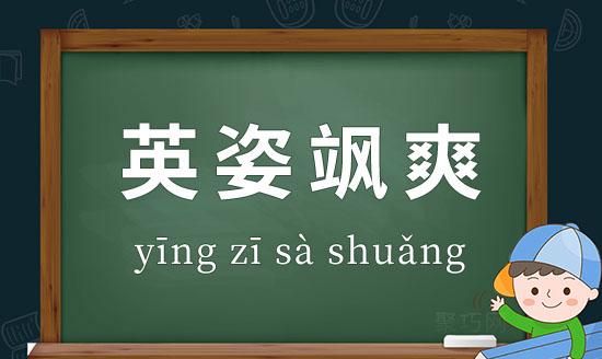 形容人意气风发的成语,形容年少轻狂意气风发的成语图2