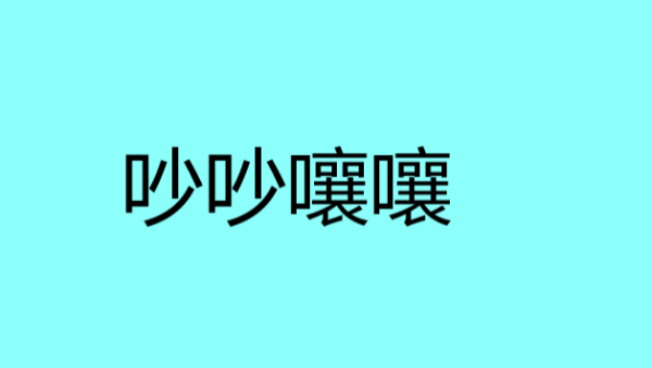 rang开头的成语,嚷字开头的成语图1