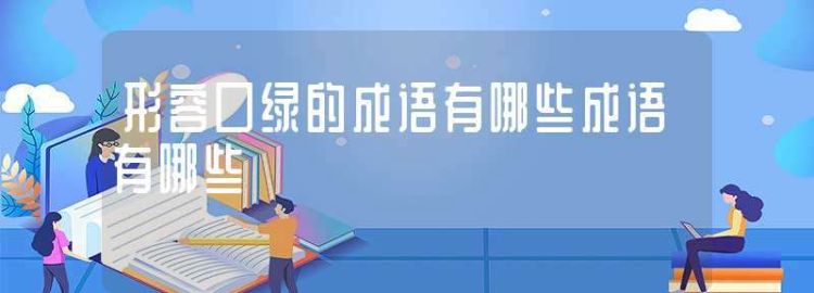 绿的成语开头,绿的成语开头图2