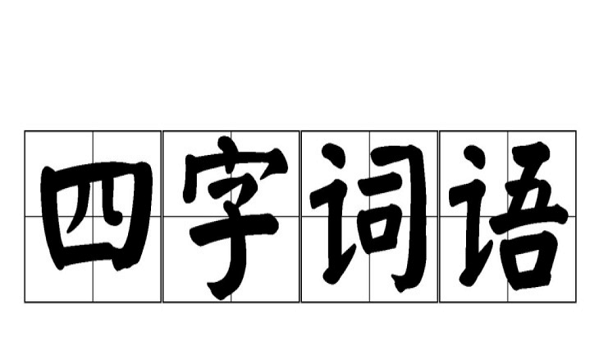 含有近反义词的词语,含有反义词的四字词语有哪些成语图4