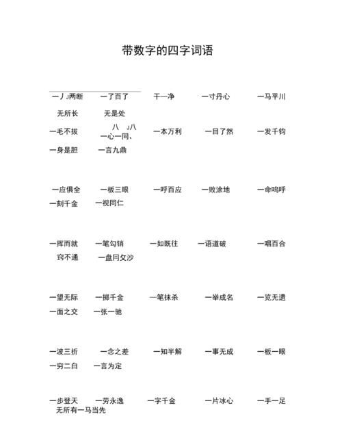 含数字的四字词语,还有数字的四字词语有哪些成语图2