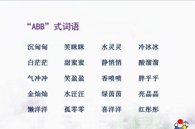 abcb的词语,Abcb式的词有哪些图1