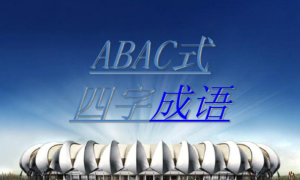 abac的四字词语,abac 四字词语图5