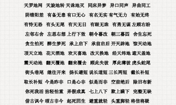 含近义词反义词的成语,一对反义词成语大全 四字图4