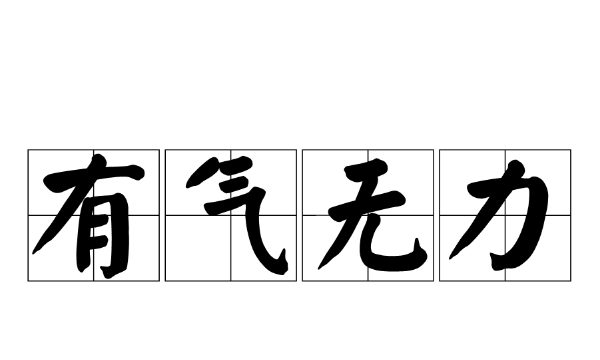 含有一对反义词的成语,含一对反义词的四字成语图4