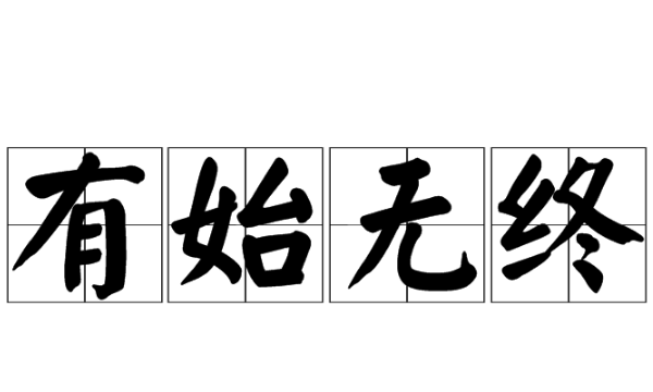 含有一对反义词的成语,含一对反义词的四字成语图5