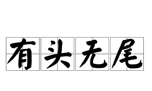 含有一对反义词的成语,含一对反义词的四字成语图6