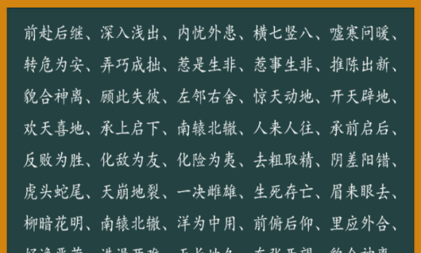 成语中含有反义词的,词中含有反义词的成语图4