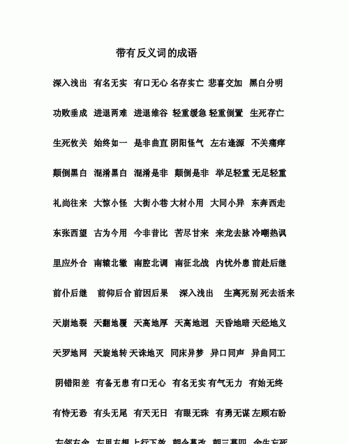 一二反义词的成语,一二两个字相反的四字成语有哪些图1