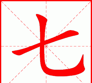 七的笔顺,汉字七的笔画顺序图2