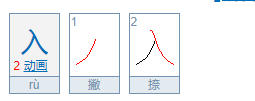 入的笔顺是,入的笔顺是什么怎么写图2