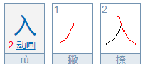 入的笔顺是,入的笔顺是什么怎么写图3