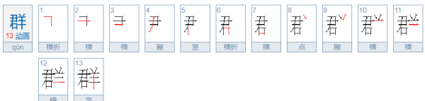 群的笔顺,群的笔顺笔画图1