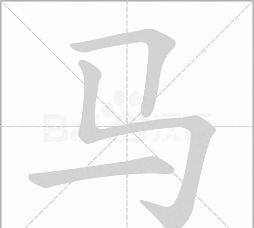 马笔顺组词,马字的笔顺图3