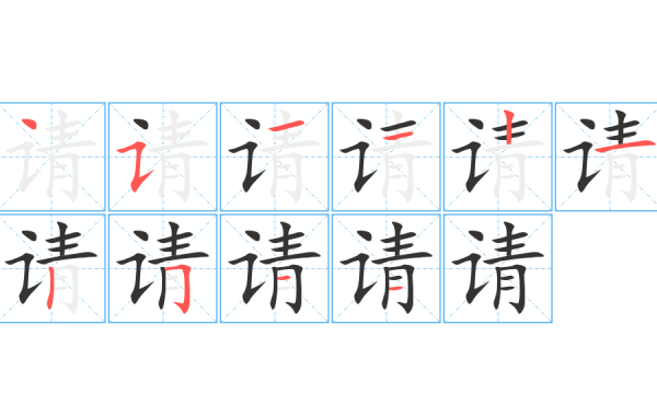 请的笔顺组词拼音,请字的笔画顺序怎么写图1