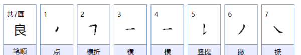 良的笔顺,良的笔顺图5