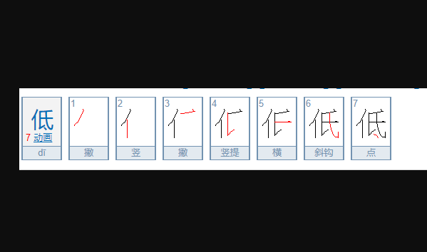 低的笔顺笔画顺序表,低笔画顺序图7