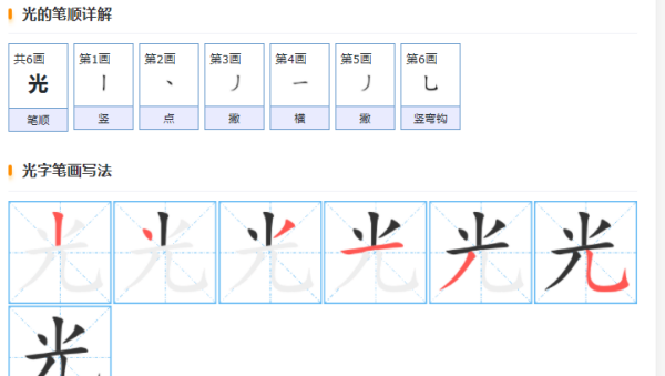 光的笔顺规则先什么后什么,光的笔顺笔画顺序表怎么写图3