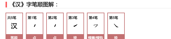 汉的笔顺,汉字有几笔几画图3