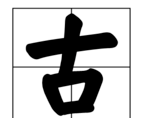 古字笔顺组词,古组词笔顺结构图4